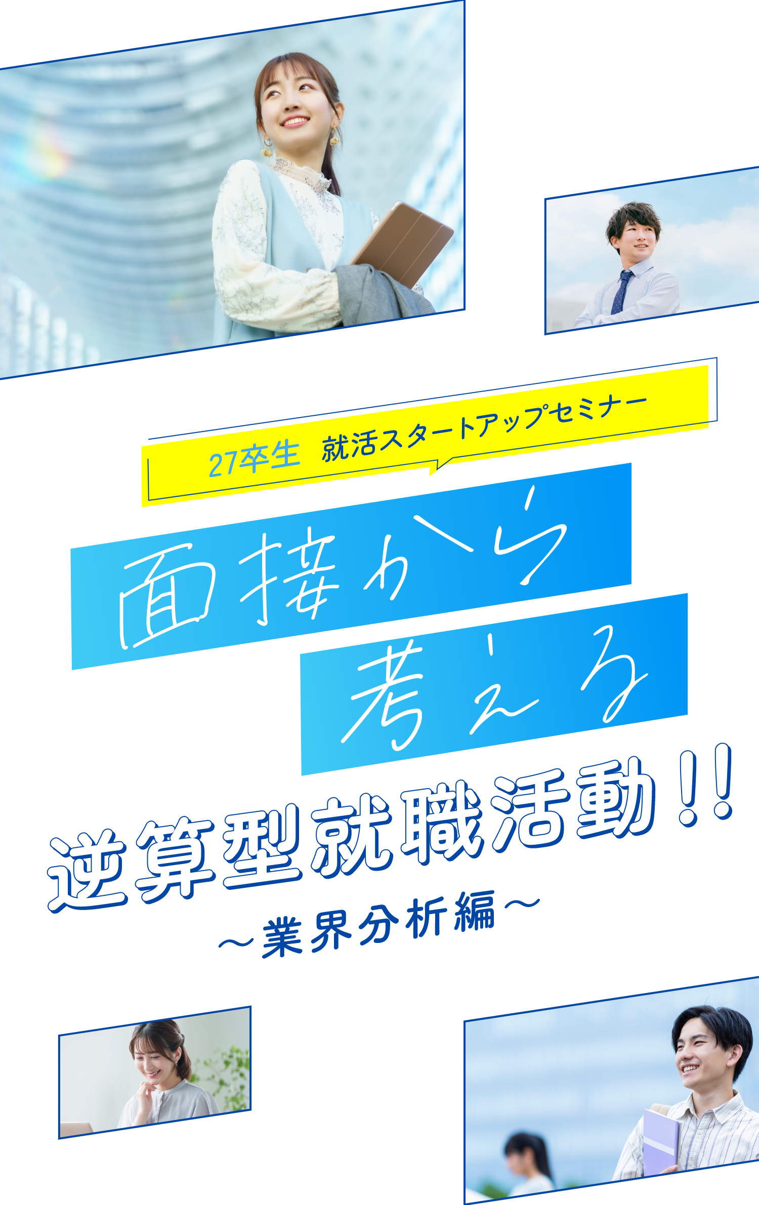 27卒生 就活スタートアップセミナー　面接から考える逆算型就職活動！！～業界分析～